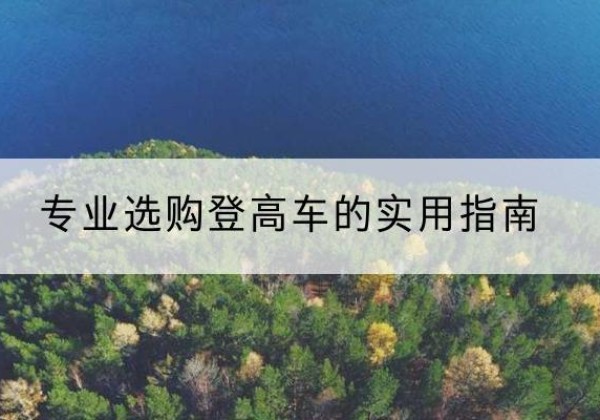 平阳电动登高车厂家推荐-专业选购登高车的实用指南
