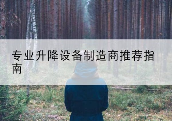 平阳电动剪叉升降平台厂家-专业升降设备制造商推荐指南